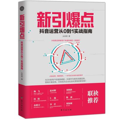 新引爆点从零开始学抖音短视频运营和推广引流玩转抖音吸粉法则营销全攻略抖音头号玩家抖音营销138招一本书教你玩赚抖音干货书籍