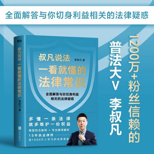 叔凡说法：一看就懂的法律常识 李叔凡法律基本知识书籍典型案列解析生活离不开的民法典与日常生活