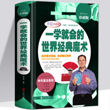 精装 魔术解密揭秘教程大全入门图解魔术正版 书籍扑克科学钱币魔术一看就会 一学就会 经典 魔术 小魔术一学就会 魔术书 世界经典