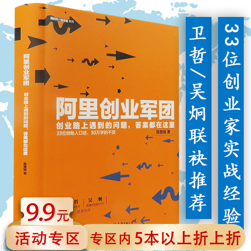 阿里创业军团//阿里巴巴企业团队人力资源管理关于马云的书籍阿里铁军传我的管理心得互联网思维阿里三板斧干法本质 书籍/杂志/报纸 企业管理 原图主图