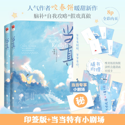 全2册 当真 咬春饼新作 总裁宋彦城演技派女明星黎枝高甜宠文言情爱情小说现代都市情感青春文学霸道总裁书籍