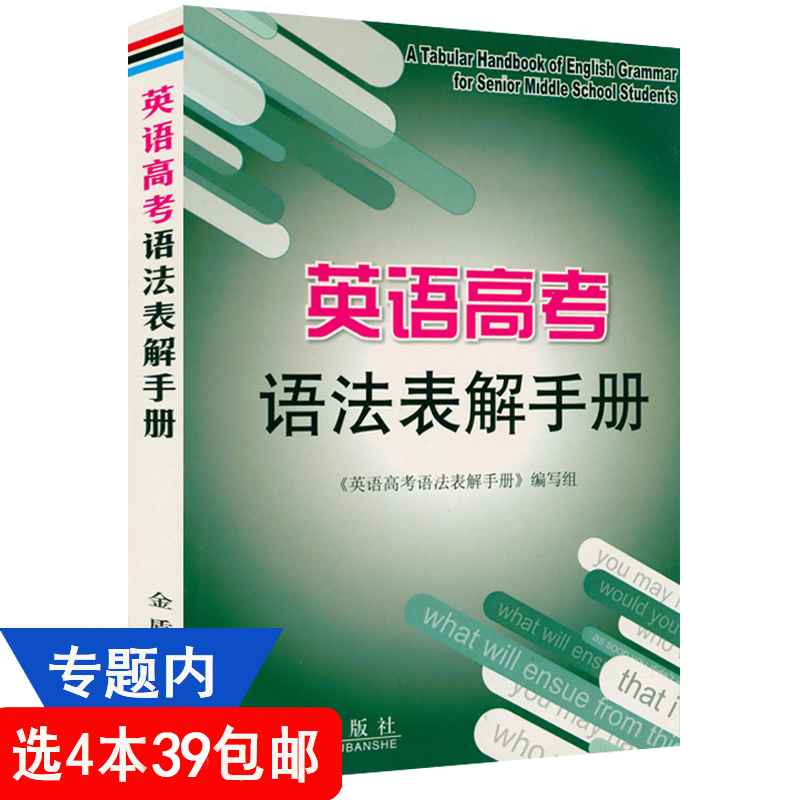 【4本39包邮】英语高考语法表解手册 高考英语语法书高中英语语法大全词汇语法英语知识点专练复习资料辅导正版书籍 书籍/杂志/报纸 中学教辅 原图主图