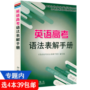 4本39 免邮 费 书籍 英语高考语法表解手册 高考英语语法书高中英语语法大全词汇语法英语知识点专练复习资料辅导正版