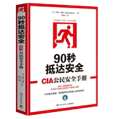 90秒抵达安全 包邮 CIA公民安全手册 杰森汉森 安全自救意识常识教你如何在灾难中逃生特工训练手册书籍 著日常生活中 3本49