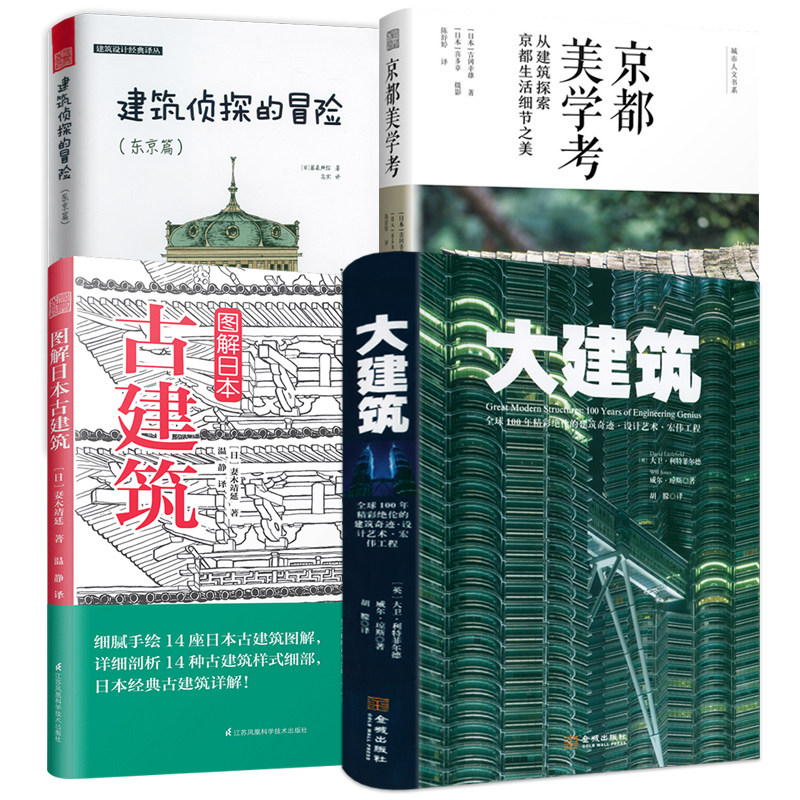 4册大建筑+图解日本古建筑+京都美学考+建筑侦探的冒险(东京篇)地标志性建筑工程设计理念草图图鉴伟大建筑师图说世界建筑历史书籍高性价比高么？