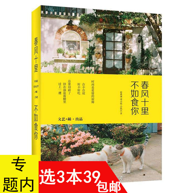 【3本39包邮】春风十里 不如食你//饮食文化生活美学书籍来我家吃饭好吗拜托了冰箱不将就的餐桌孤*的吃吃吃素味清欢山家清供