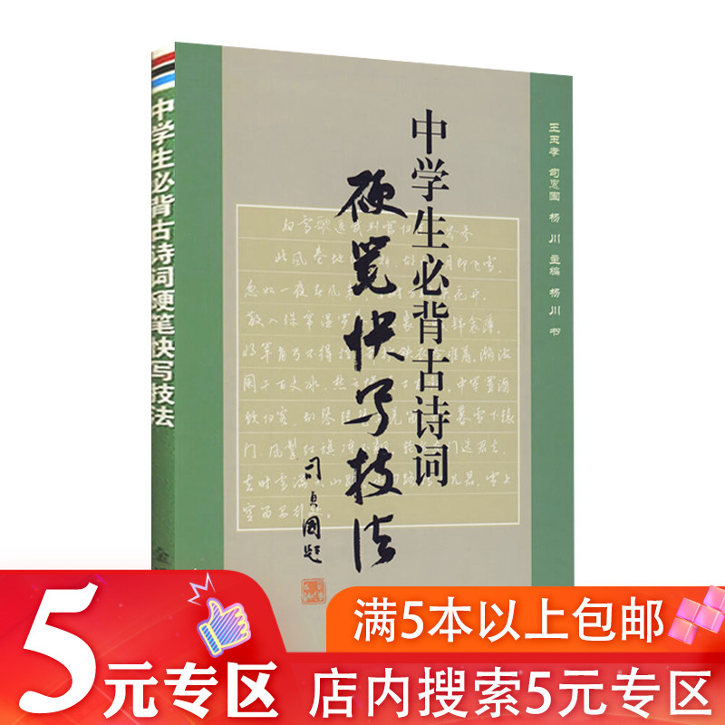 【5元专区】中学生古诗词硬笔快写技法 中学生练字硬笔速成基础技法初中背古诗词书籍