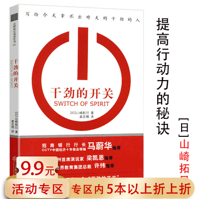 【5元专区】山崎拓巳成功全书：干劲的开关  人生哲学职场成功励志心灵修养书籍