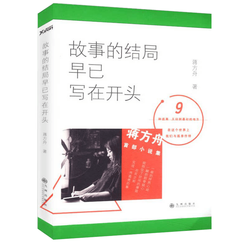 【5元专区】故事的结局早已写在开头 现当代文学短篇散文随笔旅游随笔文学小说集蒋方舟主人公书籍东京一年和喜欢一切在一起