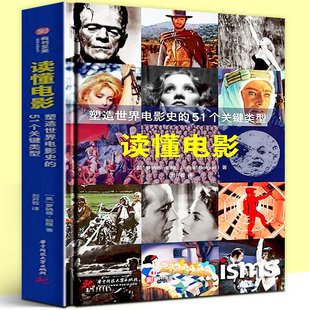 百年世界电影史经典 读懂电影 51个关键类型 450位影人百幅官方授权剧照影迷资料宝库电影书籍 塑造世界电影史 电影类型