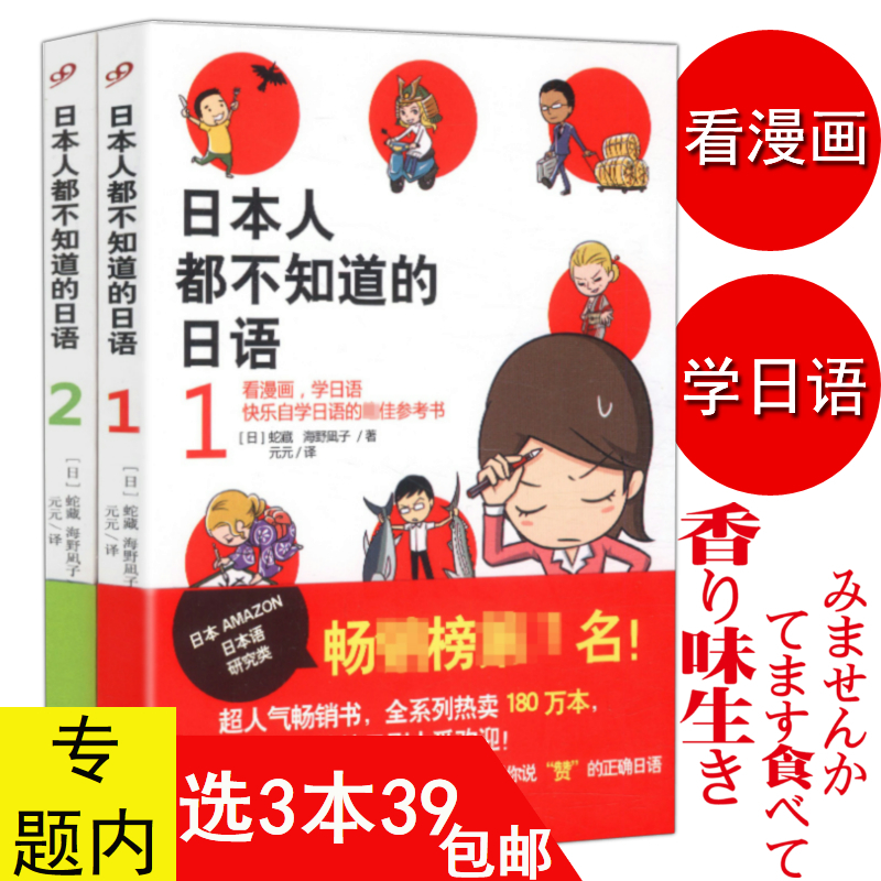 【3本39包邮】日本人都不知道的日语（共2册）从零开始学零起点日语入门图解一看就会标准日本语初级口语入门自学这本就够-封面