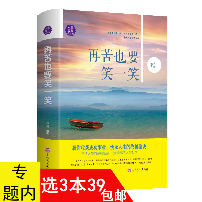 【3本39包邮】人生成长修炼课：再苦也要笑一笑/人生哲理心灵励志书籍苦才是人生人生不必太计较这都不叫事儿痛而不言笑而不语全集在类目 书籍/杂志/报纸, 哲学和宗教, 中国哲学中 - 来自Buy2taobao.com提供专业的淘宝代购服务