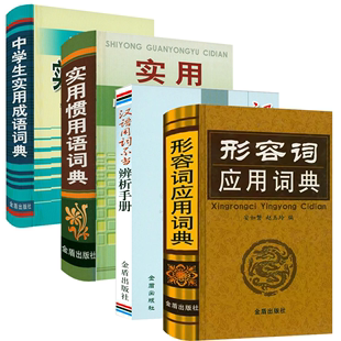 实用惯用语词典 中学生实用成语词典 4册 精装 书籍 形容词应用词典＋汉语用词不当辨析手册