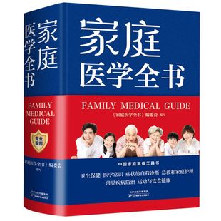 家庭医学全书 家庭医学健康百科全书每个人都是自己 家庭医生莫塔默克手册全科医学实用医学常识疾病防治家庭急救康复书籍 精装