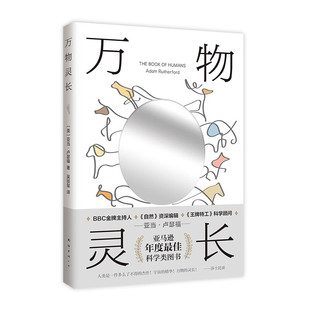 万物灵长 (英)亚当•卢瑟福 著生物物种进化科普读物浪漫的基因非凡的生物性的进化进化的偶然 科普书籍