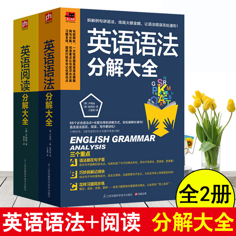 2册英语语法分解大全+英语阅读分解大全初高中零起点英语语法入门从零开始学英语语法这本就够零基础自学英语书籍-封面