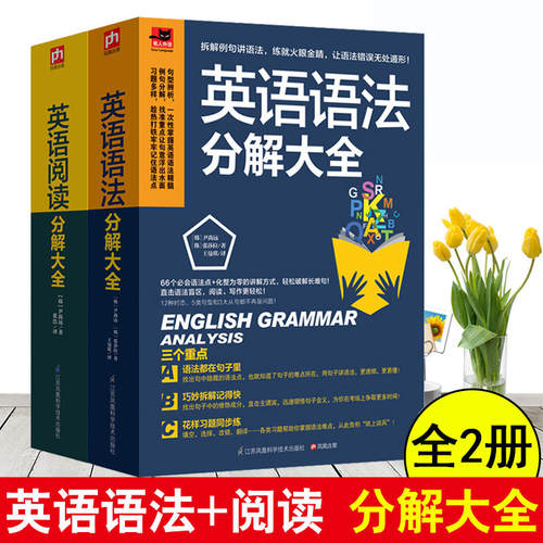 2册 英语语法分解大全+英语阅读分解大全初高中零起点英语语法入门 从零开始学英语语法这本就够零基础自学英语书籍