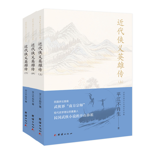 正版包邮 近代侠义英雄传(全三册)平江不肖生 著