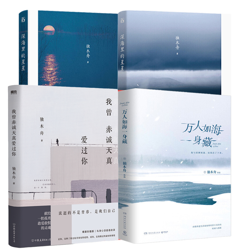 4册万人如海一身藏+深海里的星星(2册)+我曾赤诚天真爱过你独木舟作品正版书籍我亦飘零久散文随笔文学小说孤单星球遇见另一个自己