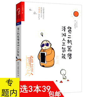 3本39包邮 人工智能机器人禅学佛学人生哲学哲理心灵修养书籍八*四千问佛度有缘人让我们透过佛法看世界龙泉寺贤二机器僧学生法师