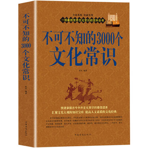 不可不知的3000个文化常识 中国古代文化常识历史传统文学常识知识哲学艺术大全集文化知识百科 中国知识文化要略人文历史书籍