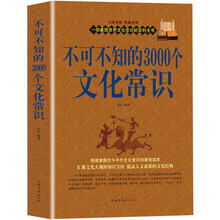 书籍 中国古代文化常识历史传统文学常识知识哲学艺术大全集2000个中国文化知识百科全正版 不可不知 3000个文化常识