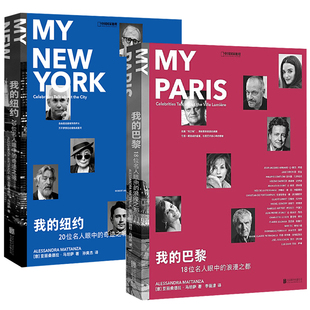 20位名人眼中 巴黎 2册 纽约 18位名人眼中 浪漫之都 奇迹之城 我 163幅精美城市摄影作品美国纽约文化历史正版 书籍