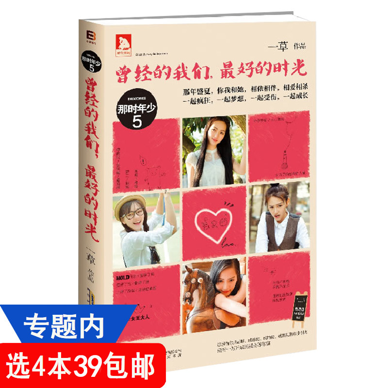 【4本39包邮】一草作品:那时年少5曾经的我们*好的时光//青春爱情小说书籍小人物毕业了我们一无所有青春是受伤是成长