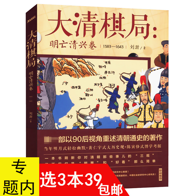 【3本39包邮】大清棋局：明亡清兴卷明清更替（1583-1643）//轻松幽默方式重述清朝通史历史传记书籍