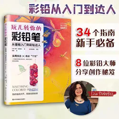 【2折】玩儿转你的彩铅笔：从基础入门到彩铅达人 彩色铅笔画零基础入门教程材自学手绘本插画古风景动物多肉植物花卉临摹画册书籍