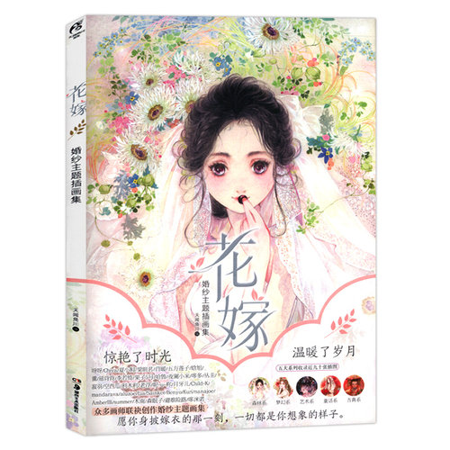 花嫁：婚纱主题插画集//青春漫画绘本书籍甜甜少女心花与萌娘古风美人绘思美人醉花颜呀呀绘只为斑斓 - 封面