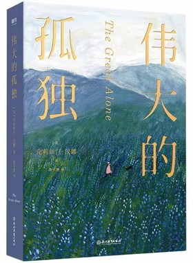 伟大的孤独 小说天后克莉丝汀汉娜《萤火虫小巷》后又一力作另有夜莺再见萤火虫小巷等正版书籍