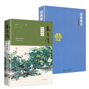 常谈中国现当代名家文学散文集背影荷塘月色匆匆经典 2册 朱自清散文精选 经典 常谈中小学生课外阅读书籍