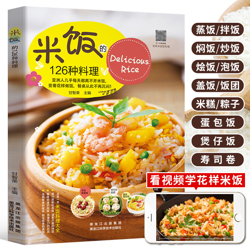 米饭的126种料理 花样米饭料理蛋炒饭蛋包饭网红蒸饭拌饭煲仔饭盖饭烩饭寿司饭团制作教程厨师书家常菜谱大全书籍