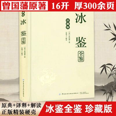 冰鉴全鉴（精装珍藏版）曾国藩