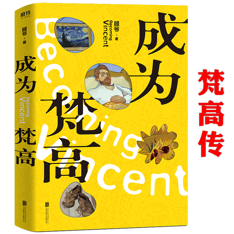成为梵高 艺术达人顾爷长篇传记小说破解梵高从疯到死的八大谜团梵高传书籍