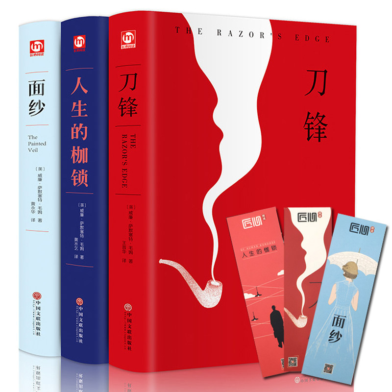 刀锋+面纱+人生的枷锁 套装3册毛姆著高中阅读外国文学小说名著书籍面纱刀锋毛姆文集人性的枷锁月亮和六便士一九八四