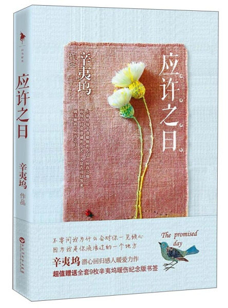 正版包邮  辛夷坞作品:应许之日     书籍