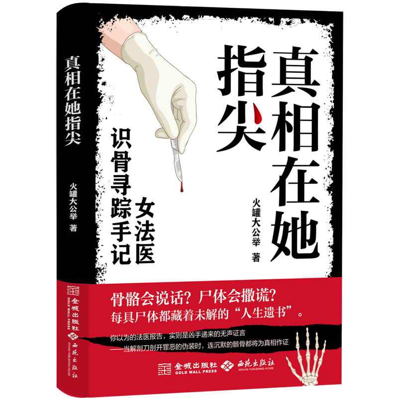 真相在她指尖 火罐大公举著女法医识骨寻踪手记中国版识骨寻踪非自然死亡女版法医秦明侦探悬疑推理小说正版书籍