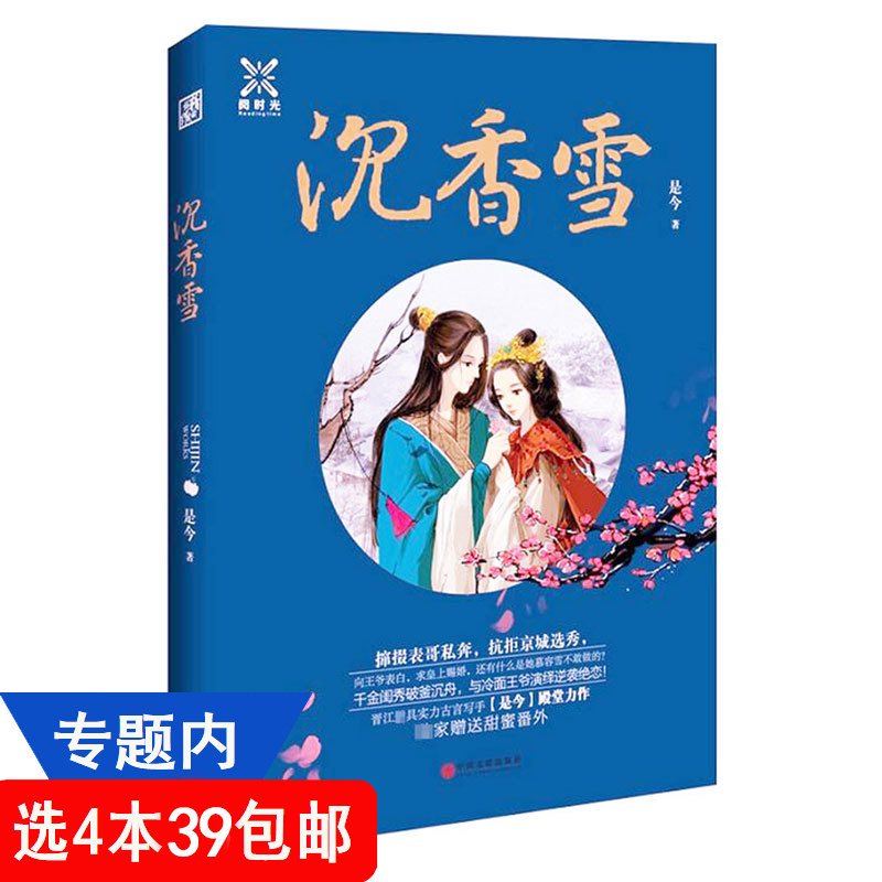 【4本39包邮】是今作品：沉香雪//古言青春小说正版书籍入我相思阵吃货为后大鱼系列小说美人难嫁折尽春风