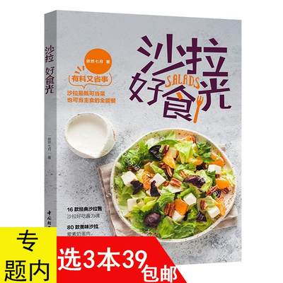 沙拉好食光 家庭美容养颜素食菜谱书籍每日一主食沙拉做法百变营养美味不长胖水果今日100道精品低热量能量沙拉花园萨巴厨房三明治