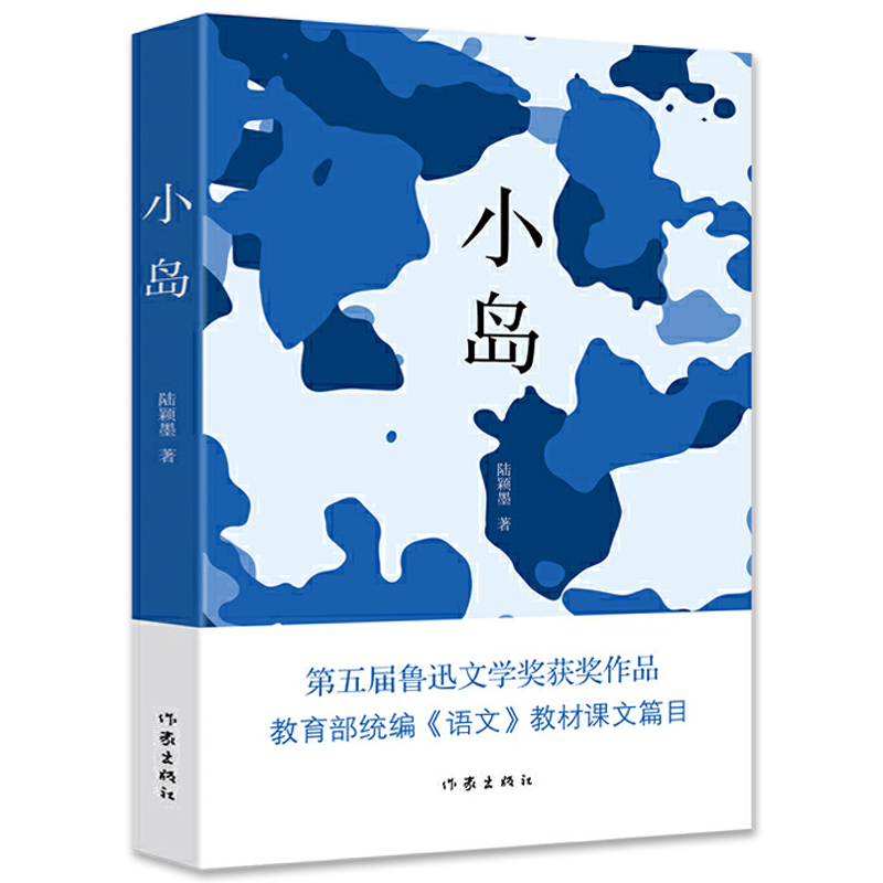 小岛 陆颖墨著 五年级小学生课外书阅读语文教材配套中国当代小说短篇小说集书籍