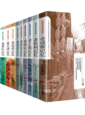 带着文化游名城老北京成都南京苏州上海西安天津武汉重庆广州长沙昆明沈阳老北京记忆的趣闻传说传统地域文化帝都遗韵科普百科书籍