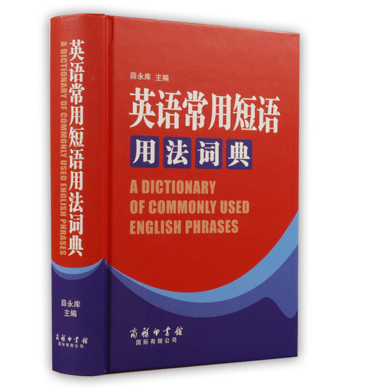 正版包邮 英语常用短语用法词典 英语短语固定搭配用法手册实用专业英文英语句型词典字典短语初中大学生四级词典英语工具书籍