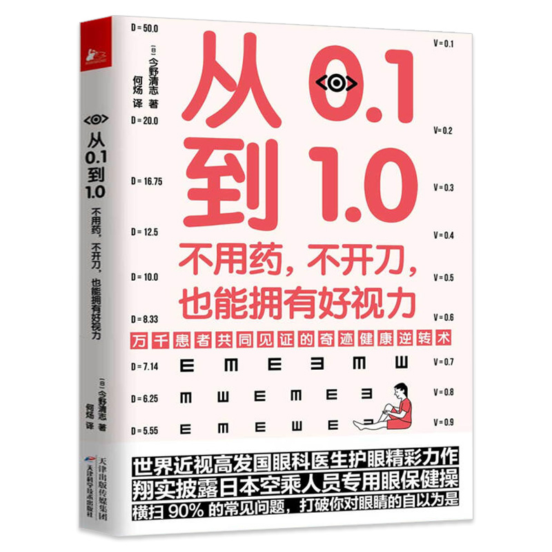 正版从0.1到1.0不用药不开刀也能拥有好视力近视眼保护保护眼睛缓解视力学校眼保健操养眼养精神视力家庭眼部常见问题书籍正版 书籍/杂志/报纸 家庭医生 原图主图