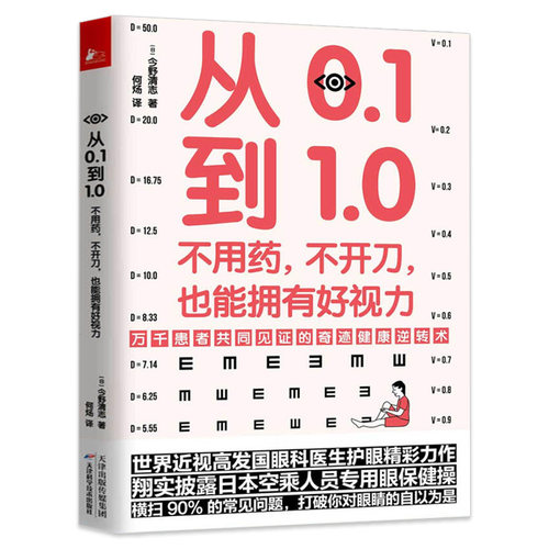 从0.1到1.0不用药不开刀也能拥有好视力近视眼保护保护眼睛缓解视力学校眼保健操养眼养精神视力家庭眼部常见问题书籍正版