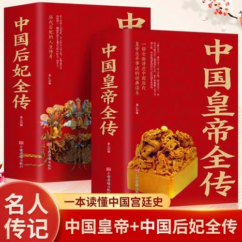 现货速发 2册 中国皇帝全传中国后妃全传 古代皇帝历史书中国古代通史名人传记书籍中国历代帝王生平事迹历代皇帝历史古代人物传记
