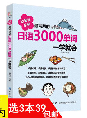 【3本39包邮】最常用的日语3000单词一学就会日语单词阅读书这本就够新编手册日语单词分类联想记忆超好用小小日语50音图书籍