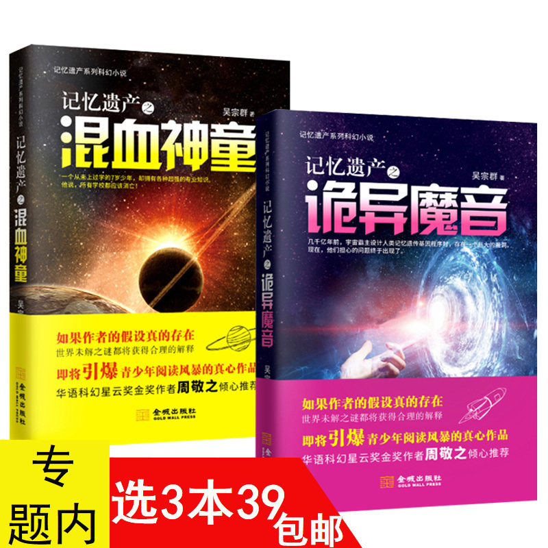 【3本39包邮】记忆遗产之诡异魔音+混血神童 2册//魔幻科幻小说书籍破碎的星球高堡奇人哈利波特与被诅咒的孩子图片
