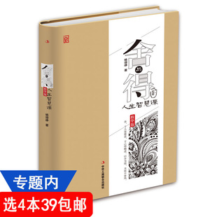 舍与得 人生智慧课 精华版 利器所有遗憾都是对未来 包邮 成功励志青春正能量书籍简单是应对复杂世界 成全 4本39